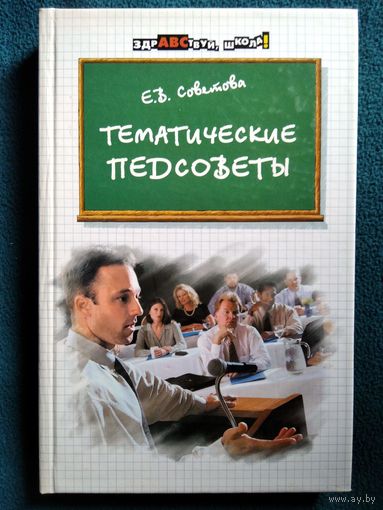 Е.В. Советова Тематические педсоветы // Серия: Здравствуй, школа!
