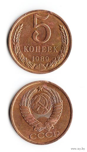 5 копеек СССР 1989 года