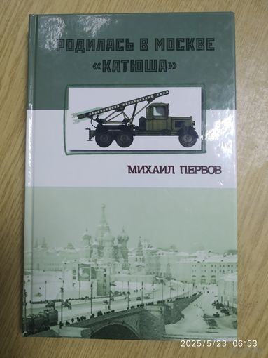Родилась в Москве "Катюша". Исторический очерк / М. Первов. (История отечественного оружия).