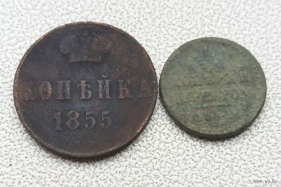 Копейка 1855 г и 1\4