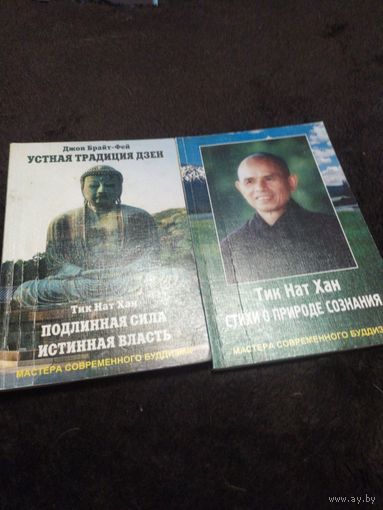 Тик Нат Хан. 2 книги. Подлинная сила, подлинная власть. Стихи и природе сознания