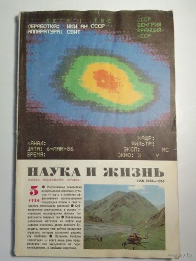 Журнала Наука и жизнь 5 /1986