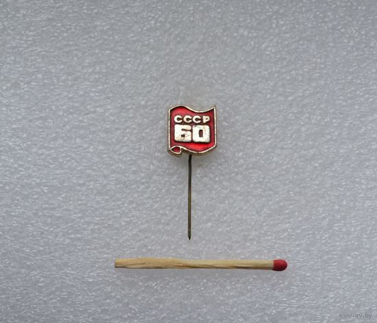 60 лет СССР.