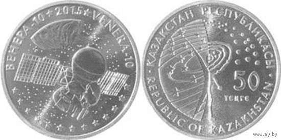 50 тенге 2015 г. Венера-10 UNC