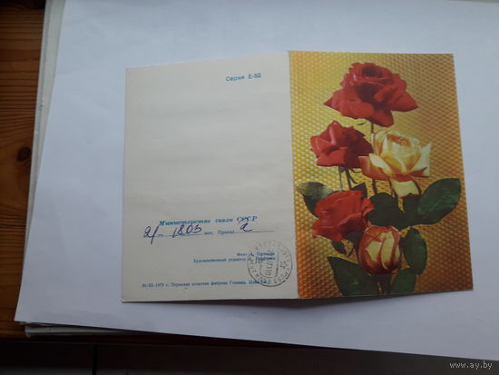 Телеграмма СССР серии Е-52 ППФГ 1973
