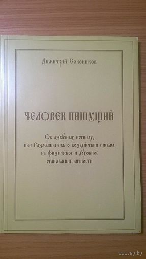 Димитрий Солоников Человек пишущий. Об азбучных истинах, или Размышления о воздействии письма на физическое и духовное становление личности