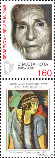 100 лет со дня рождения актрисы С.М. Станюты Беларусь 2005 год (619) серия из 1 марки с купоном