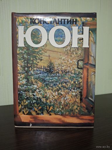 "Константин Юон". Альбом. Москва. "Советский художник". 1982 года