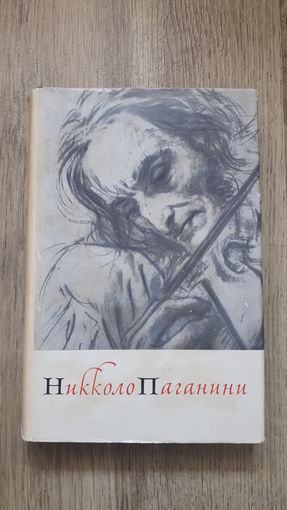 Ямпольский - Никколо Паганини -