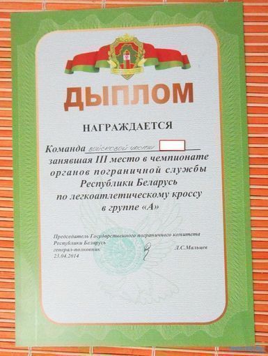 Диплом ПВ РБ по легкоатлетическому кроссу