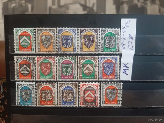 АЛЖИР 1947г. Полная серия. Гаш.