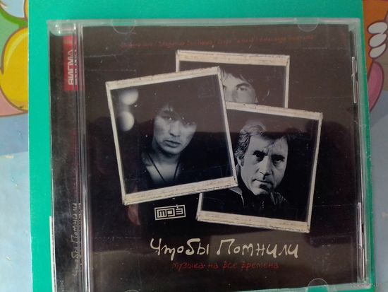 ВИКТОР ЦОЙ.  ВЛАДИМИР ВЫСОЦКИЙ.  ИГОРЬ ТАЛЬКОВ.  АЛЕКСАНДР БАШЛАЧЁВ. ЧТОБЫ ПОМНИЛИ.  МУЗЫКА НА ВСЕ ВРЕМЕНА. 2012 ГОД .