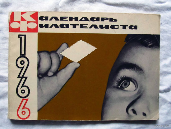25-10 Календарь филателиста 1966 Первое издание Москва Связь 1966