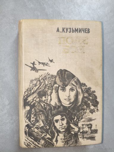 Анатолий Кузьмичев "Поле боя"