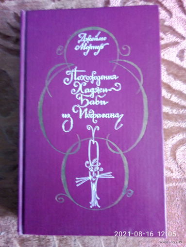 " Похождения Хаджы - Бабы из Исфагана" Джеймс Мориер. Авантюрный роман. К каждому лоту+бонус.