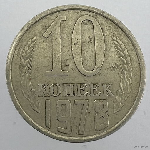 10 копеек 1978 г. # - "Шт.1.2"
