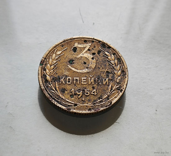 3 копейки 1954г. СССР, Федорин-131, штемпель 7. лот горс -7