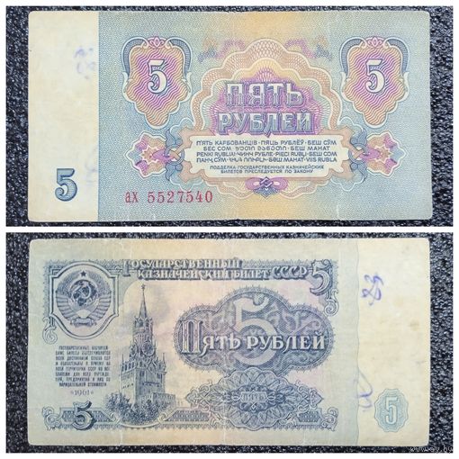 5 рублей СССР 1961 г. серия ах