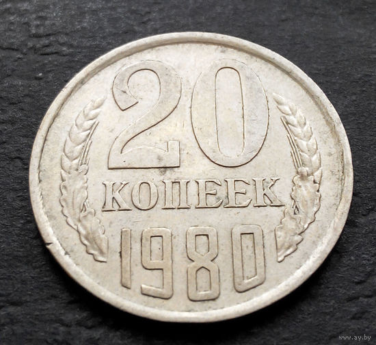 20 копеек 1980 СССР #10