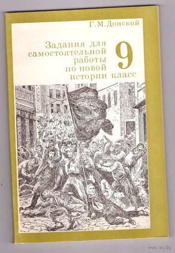 Задания для самостоятельной работы по новой истории. 9 класс. Донской Г.М. Возможен обмен