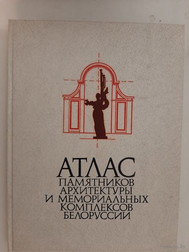 Атлас памятников архитектуры и мемориальных комплексов Белоруссии (Чантурия В.А.)