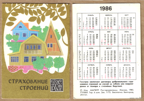 Календарь Страхование строений 1986