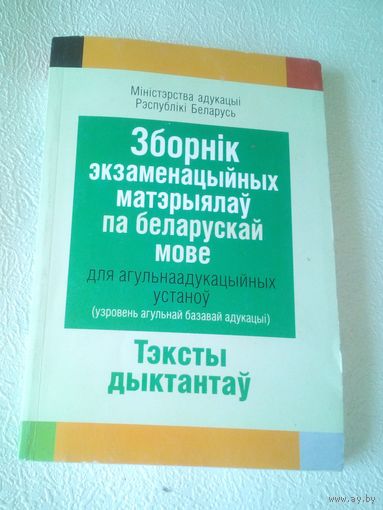 Зборнiк экзаменацыйных матэрыялау па беларускай мове.Тэксты дыктантау.