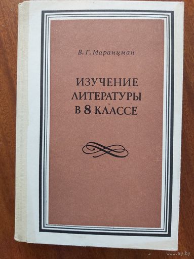 Изучение литературы в 8 классе/Маранцман В.Г.,1987г.