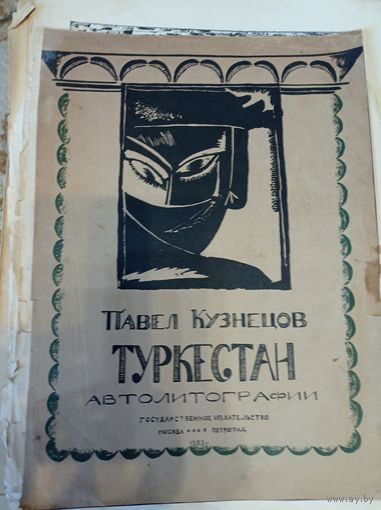 Павел Кузнецов. Туркестан. Автолитографии. II-я серия рисунков. Петроградг.: ГИЗ, 1923. тир.2000 шт антикварное издание
