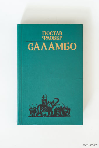 Гюстав Флобер - Саламбо