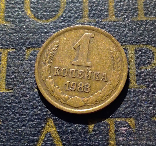 1 копейка 1983 СССР #28
