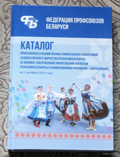Каталог профсоюзных и ведомственных любительских коллективов художественного творчества республики Беларусь со званием Заслуженный любительский коллектив республики Беларусь и наименованием Народный.