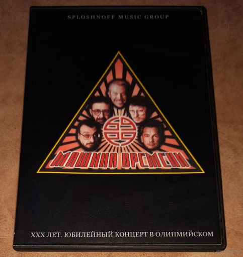 Машина Времени ХХХ лет - Юбилейный концерт (DVD Video)