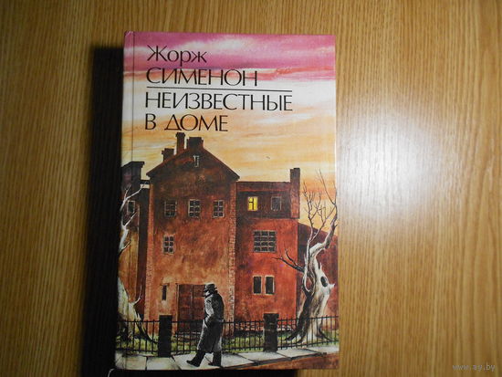 Сименон Жорж. Неизвестные в доме.