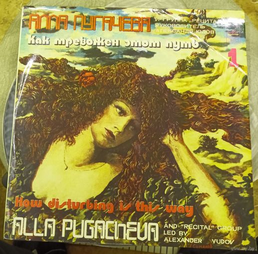 Пластинка "Как тревожен этот путь.Алла Пугачева"