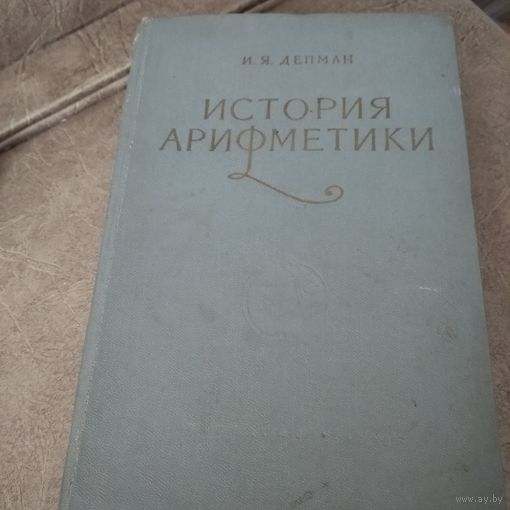 История арифметики