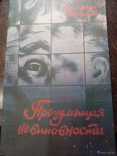 А.Мацаков.Презумпция невиновности.