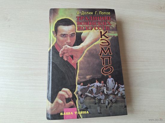 Кэмпо - традиции воинских искусств - Учение - Путь - Долин, Попов 1996