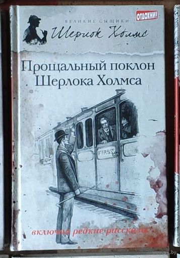 Артур Конан Дойл. Прощальный поклон Шерлока Холмса Серия Великие сыщики: Шерлок Холмс