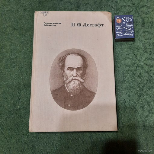 А.Ф.Лесгафт Избранные педагогические сочинения. Москва 1988г.