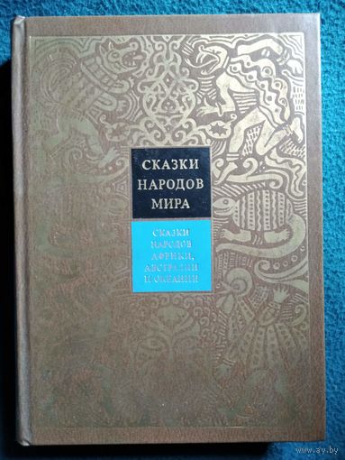 Сказки народов Африки, Австралии и Океании. Сказки народов мира