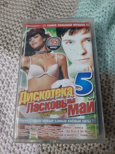 Кассета  Дискотека Ласковый май 5.