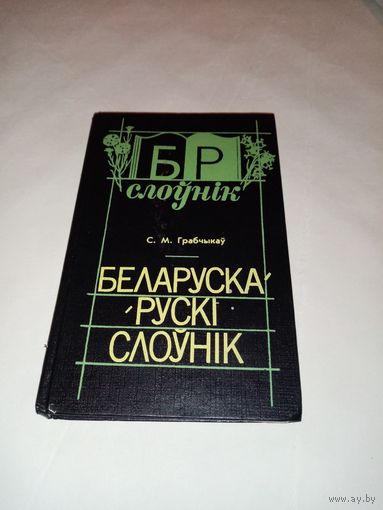 Беларуска-рускi слоўнiк. С.М. Грабчыкаў. Белорусско-русский словарь.