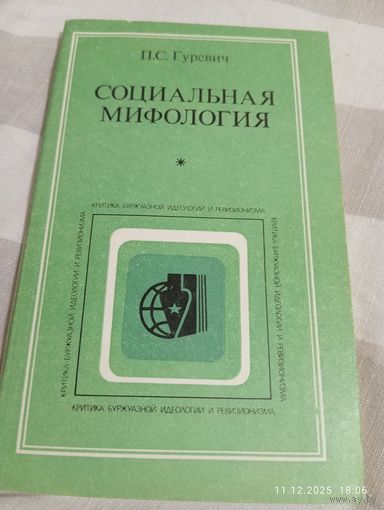 Социальная мифология. Гуревич П.С.