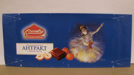 Обёртка от шоколада "Антракт" (г. Самара, 1998г.)