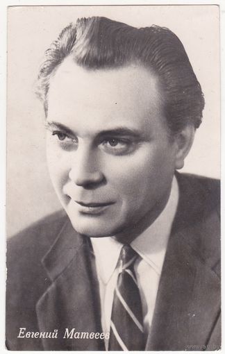 Евгений Матвеев