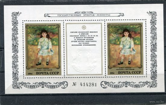 СССР 1984. Эрмитаж. Французская живопись. Ренуар. Номерной блок