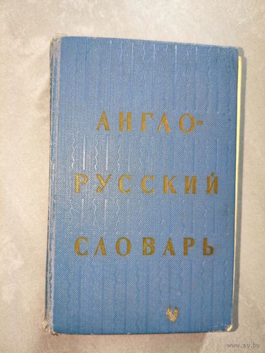 "Англо-русский словарь" Около 20000 слов