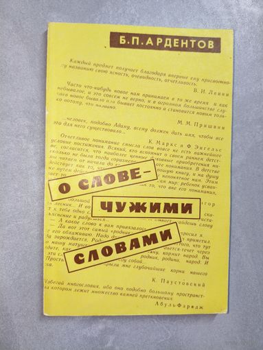 Борис Ардентов "О слове - чужими словами"