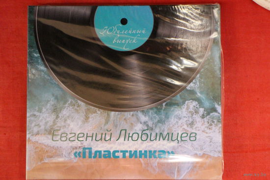 Евгений Любимцев - Пластинка (2021, CD)